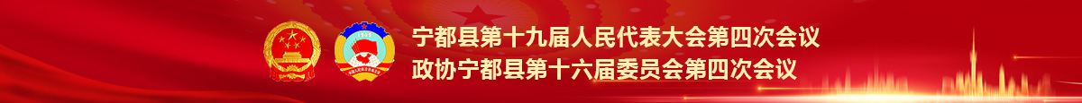 寧都縣第十九屆人民代表大會第四次會議政協寧都縣第十六屆委員會第四次會議